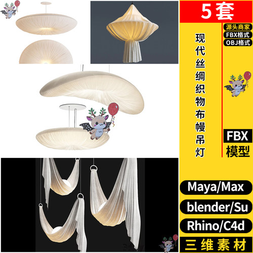 blender现代丝绸织物布幔吊灯SU/MAYA犀牛C4D/3dmax模型FBX OBJ