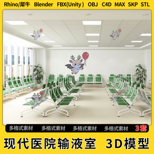 3Dmax模型STL文件FBX unity blend现代医院输液室C4D犀牛Rhino