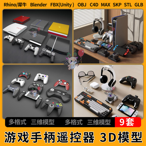 blender游戏机手柄遥控器C4D犀牛SU/unity 3D模型STL/GLB/FBX OBJ