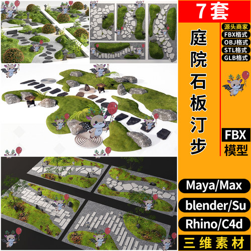 MAYA庭院石板路汀步小路blender/C4D/STL/GLB犀牛SU/3D模型FBXOBJ