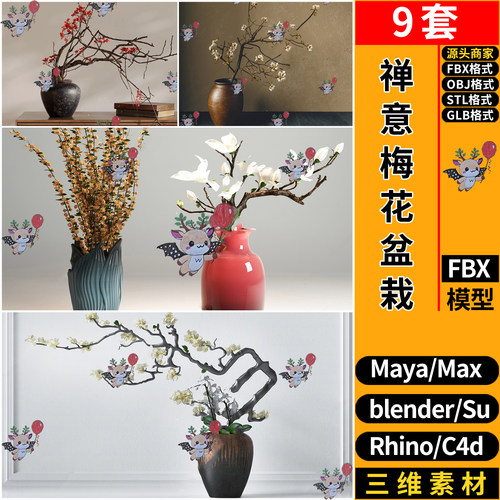 blend新中式禅意梅花盆栽瓶艺MAYA/C4D犀牛SU/3D模型 FBX STL GLB