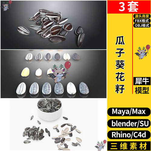 MAYA瓜子葵花籽瓜子壳零食SU/blender犀牛C4D/3dmax模型FBX OBJ