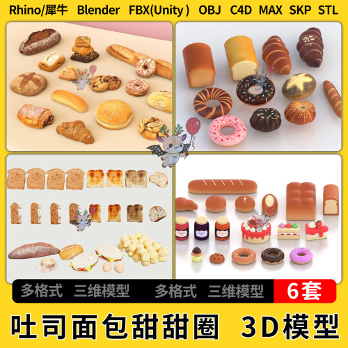 blend面食吐司面包甜甜圈C4D犀牛SU/unity 3Dmax模型STL FBX MAYA
