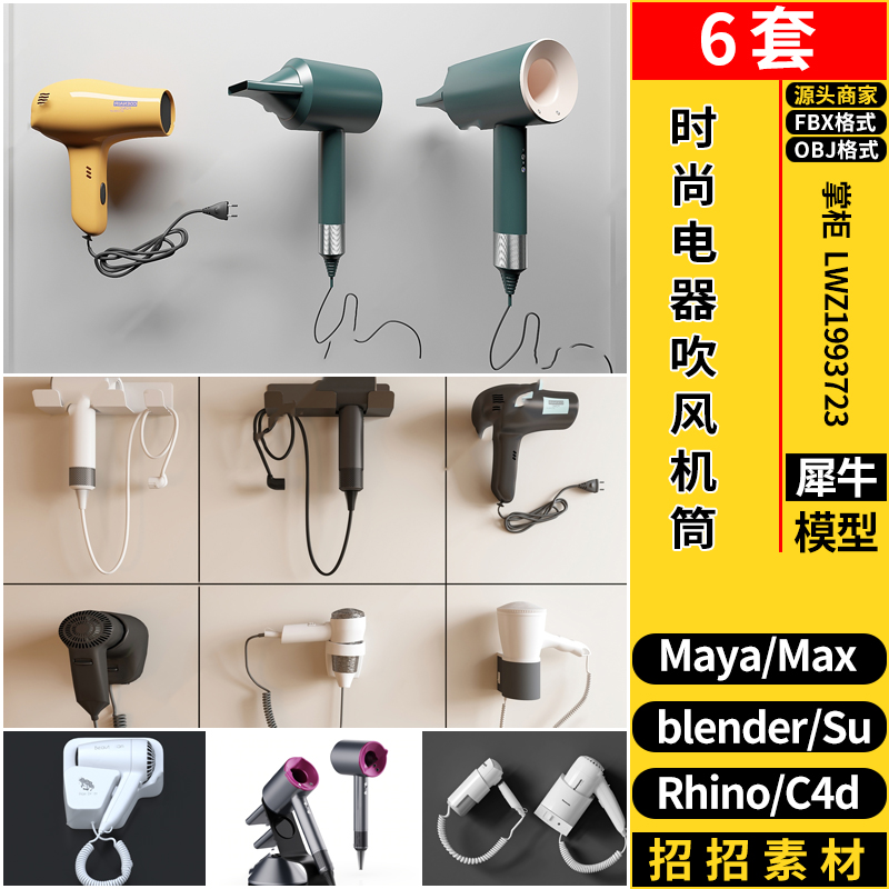blender时尚头发吹风机筒C4D/Rhino犀牛SU/MAYA/3dmax模型FBX OBJ