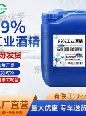 工业酒精高浓度99度清洁机械设备模具玻璃镜片电子25L大桶清洗剂