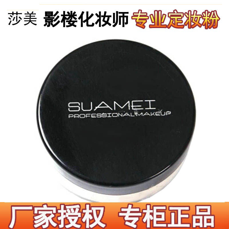 莎美定妆粉蜜粉散粉珠光带闪哑光持久控油防水遮瑕提亮影楼彩妆