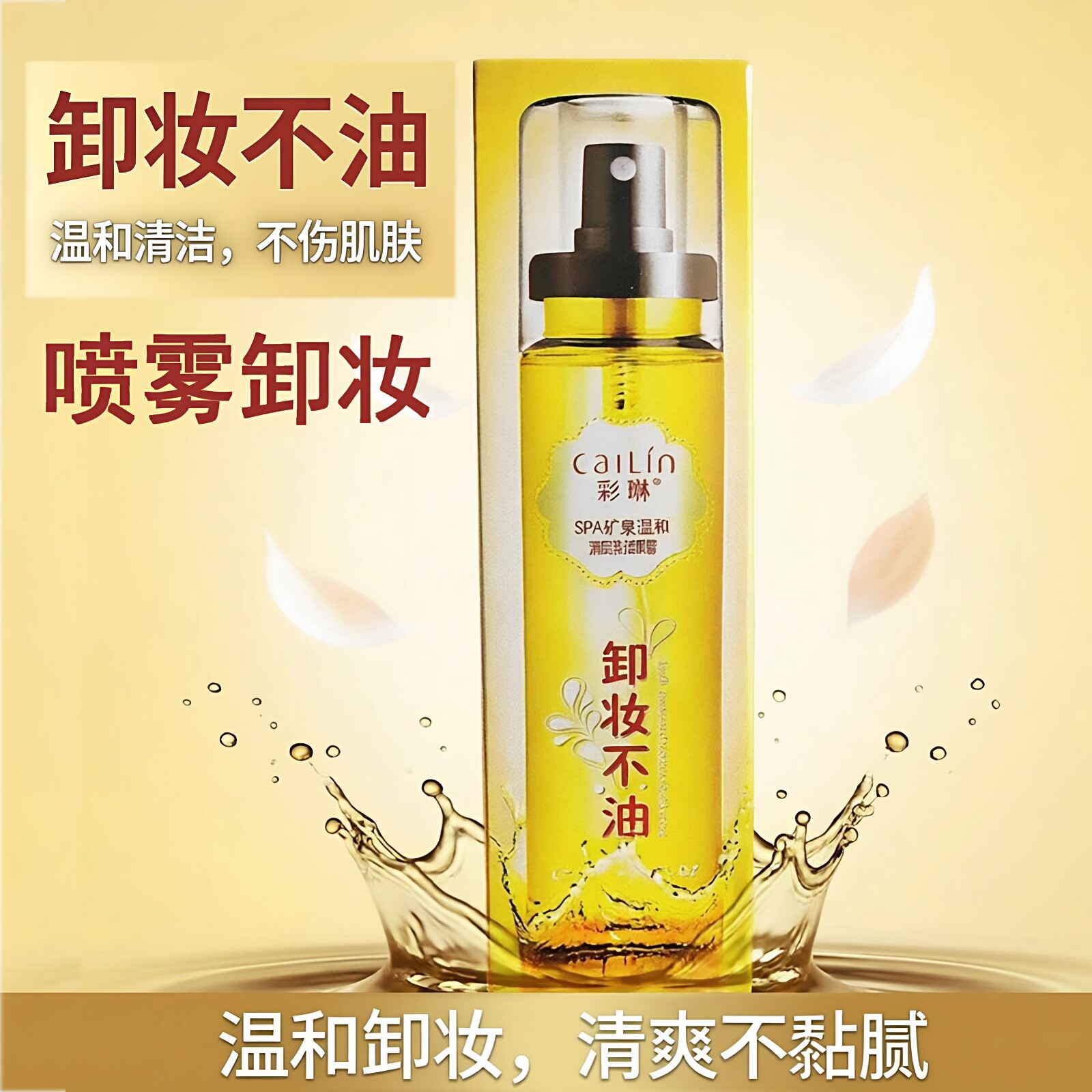 彩琳喷雾卸妆水SPA矿泉深层清洁