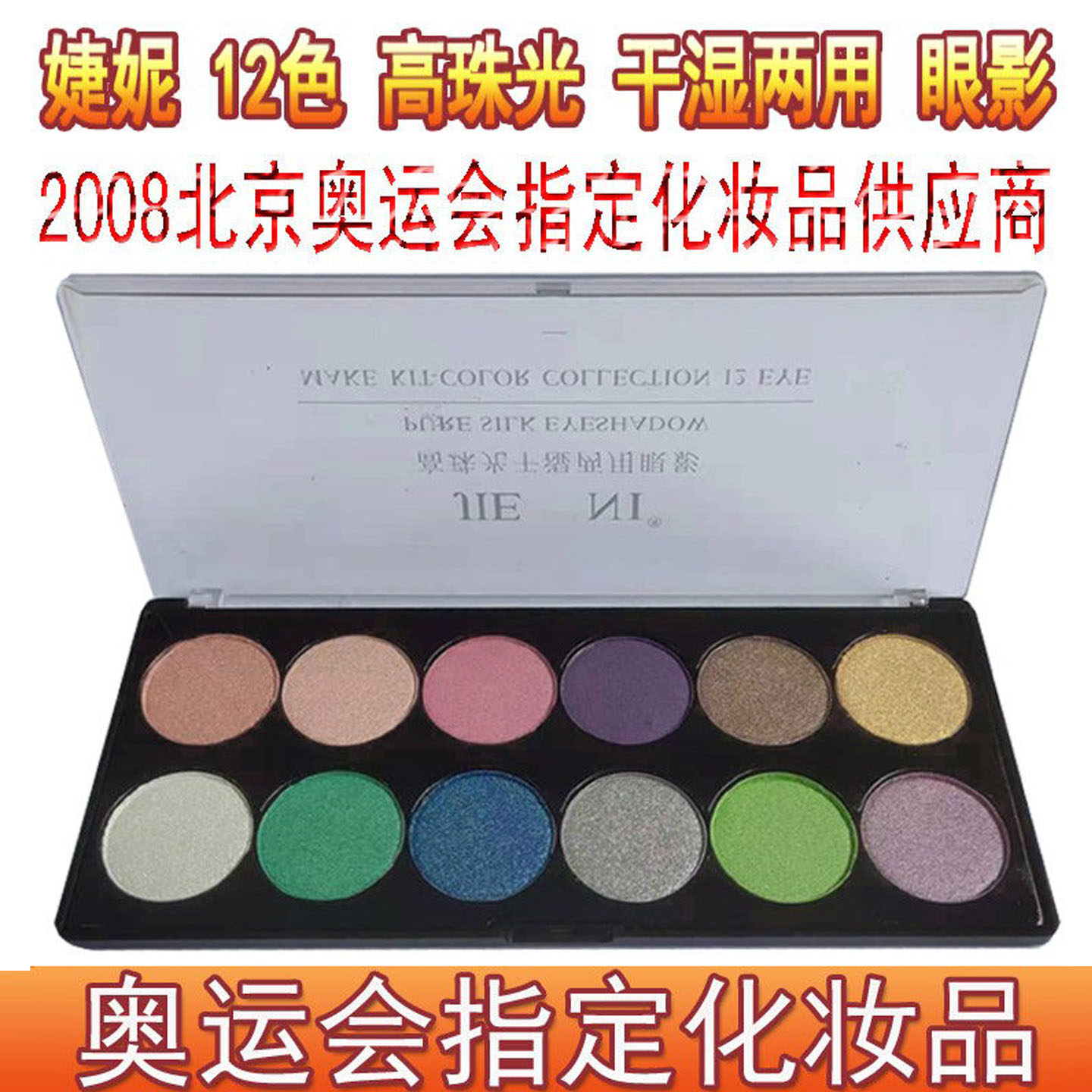 婕妮12色高珠光干湿两用眼影盘彩妆盘套装组合影楼化妆师舞台演出