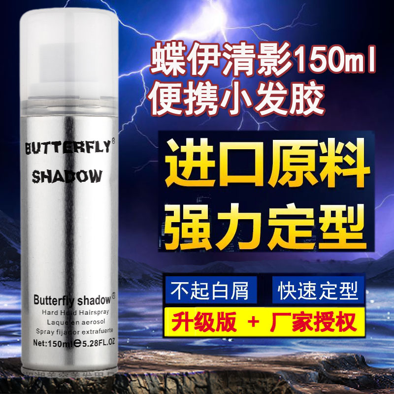 蝶伊清影发胶便携旅行装