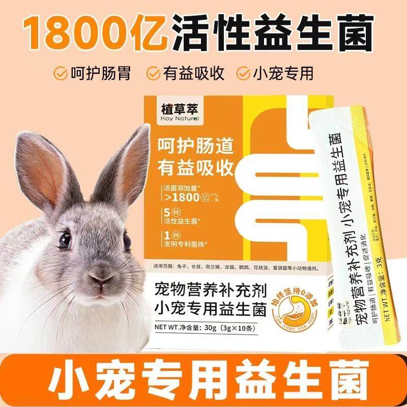 植草萃小宠专用益生菌1800亿活菌呵护肠道有益吸收兔兔保健品,宠物/宠物食品及用品,兔兔保健品,淘宝优惠券,粉丝福利购,淘宝优惠卷