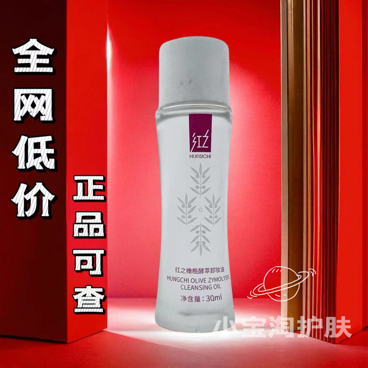 【假一赔十】红之卸妆油