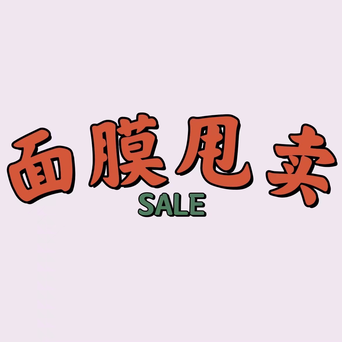 御泥坊面膜补水相宜本草蚕丝雪玲妃玻尿酸片装贴片式免洗正品