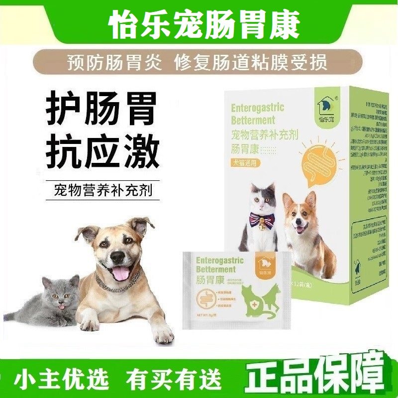 怡乐宠宠物恢复肠道健康肠胃康复合活性益生菌犬猫通用营养补充剂