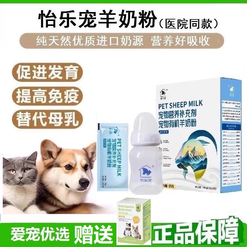 怡乐宠有机羊奶粉 可代母乳滋补营养 新生幼犬猫全龄段营养补充剂