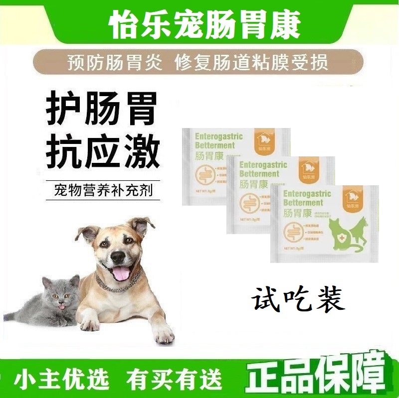 怡乐宠宠物恢复肠道健康肠胃康复合活性益生菌犬猫通用营养补充剂