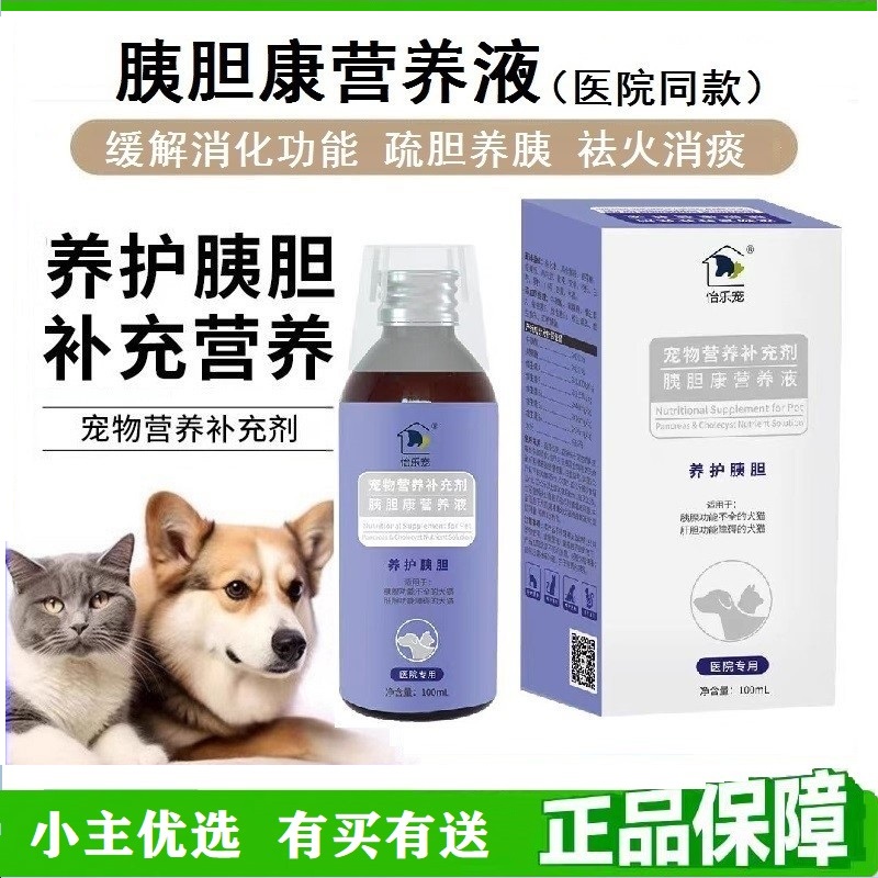 怡乐宠犬猫胰胆康营养液 促进宠物消化系统 养胰 疏胆 祛火 消痰