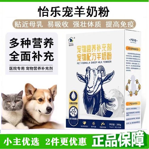 怡乐宠宠物羊奶粉进口奶源提升体质犬猫通用补充蛋白质吸收温和