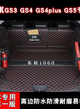 广汽25款传祺GS3GS4GS5GS7GS8SGA3GA4GA6专用全包围汽车后备箱垫
