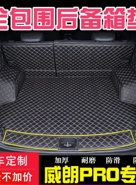 专用威朗pro后备箱垫23款别克威朗proGS全包围汽车内饰改装尾箱垫