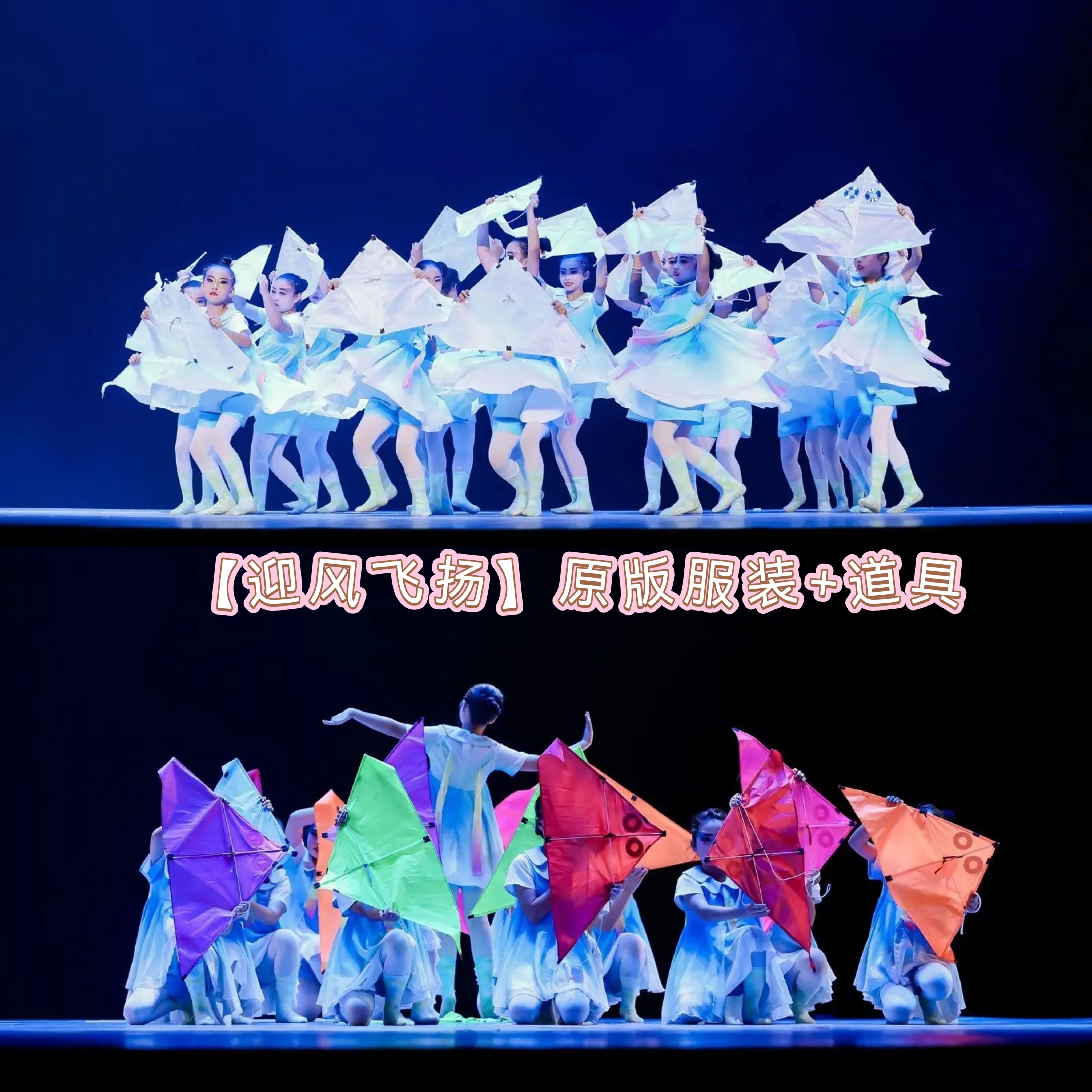 第十二届小荷风采金奖迎风飞扬原版舞蹈演出服装彩色风筝表演道具