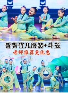 元旦新款青青竹儿舞蹈服装斗笠帽子跳舞道具茶飘香家乡的茶演出服