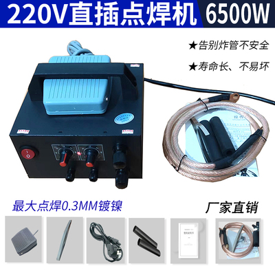 220V直插点焊机6500W大功率0.3MM镀镍厂家直销寿命长