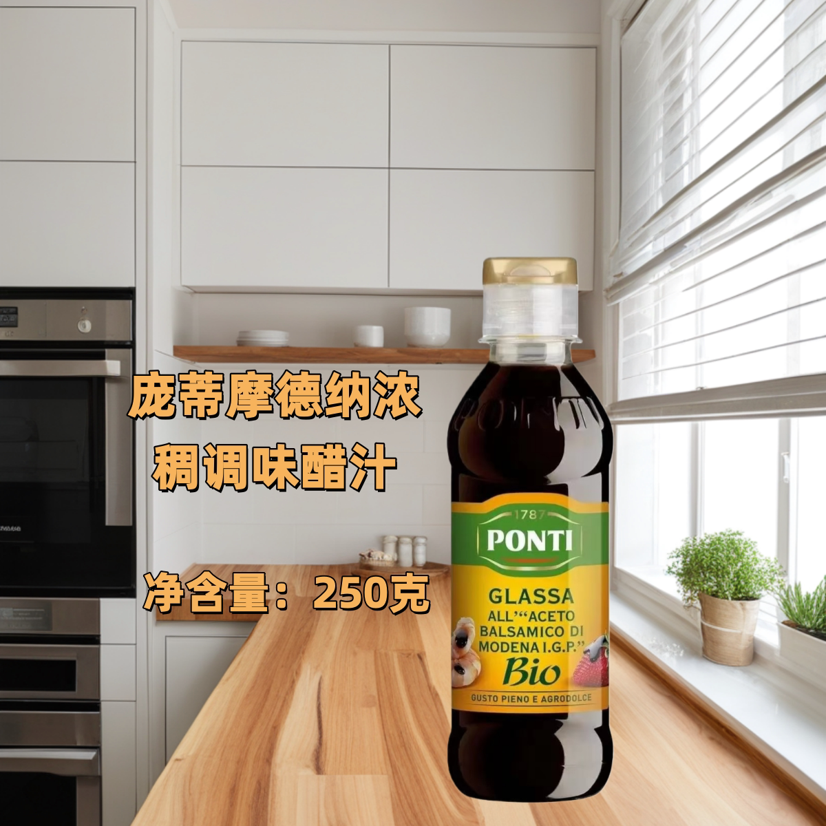 意大利进口庞蒂摩德纳香醋250ml