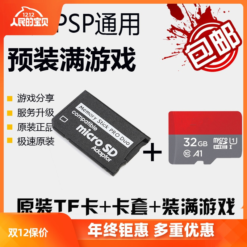 psp记忆棒高速卡内存装满游戏