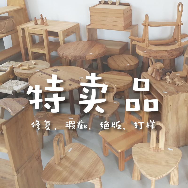 果园智造 |原木儿童家具特价品瑕疵品修复品绝版样品展品清仓捡漏