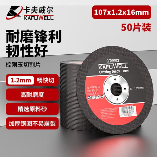 卡夫威尔角磨切割片107*1.2*16MM