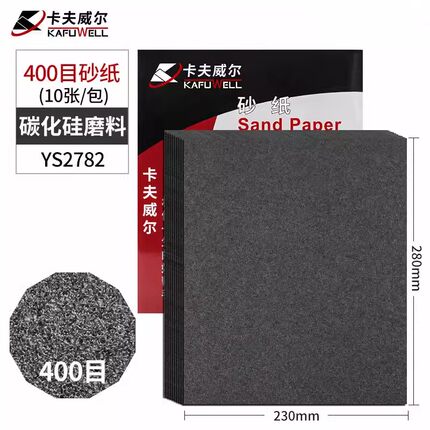 卡夫威尔 水磨耐油砂纸打磨抛光木工家具汽车美容400目10片YS2782