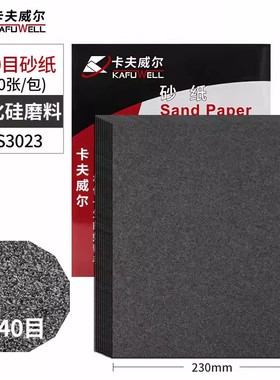 卡夫威尔水磨耐油砂纸干湿两用砂纸(240目)230*280mm10片装YS3023