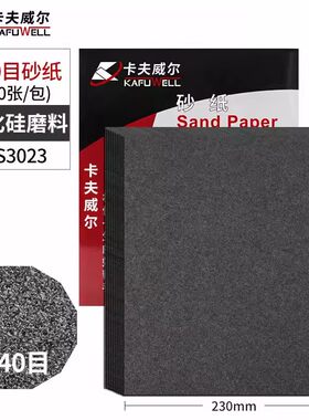 卡夫威尔水磨耐油干湿两用砂纸