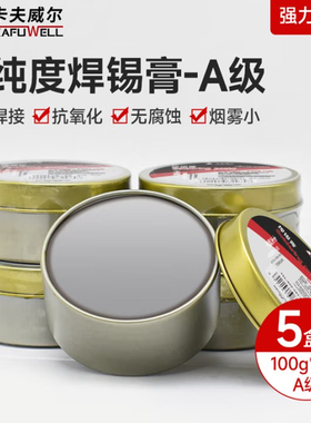 卡夫威尔焊锡膏电烙铁助焊剂低温环保焊油助焊剂100g 5个装PT5692