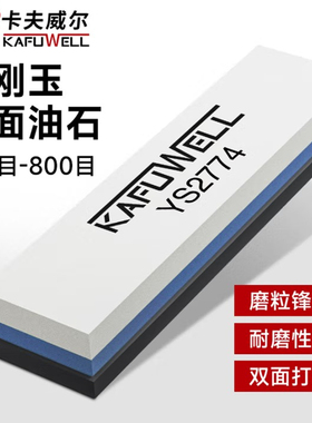 卡夫威尔白刚玉双面油石磨刀石砥石菜刀打磨石条300-800目YS2774