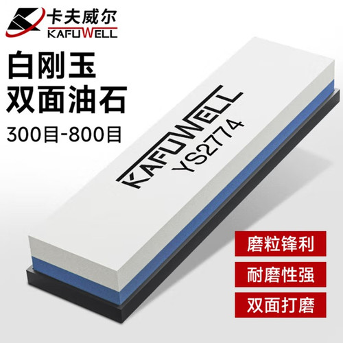 卡夫威尔白刚玉双面油石磨刀石