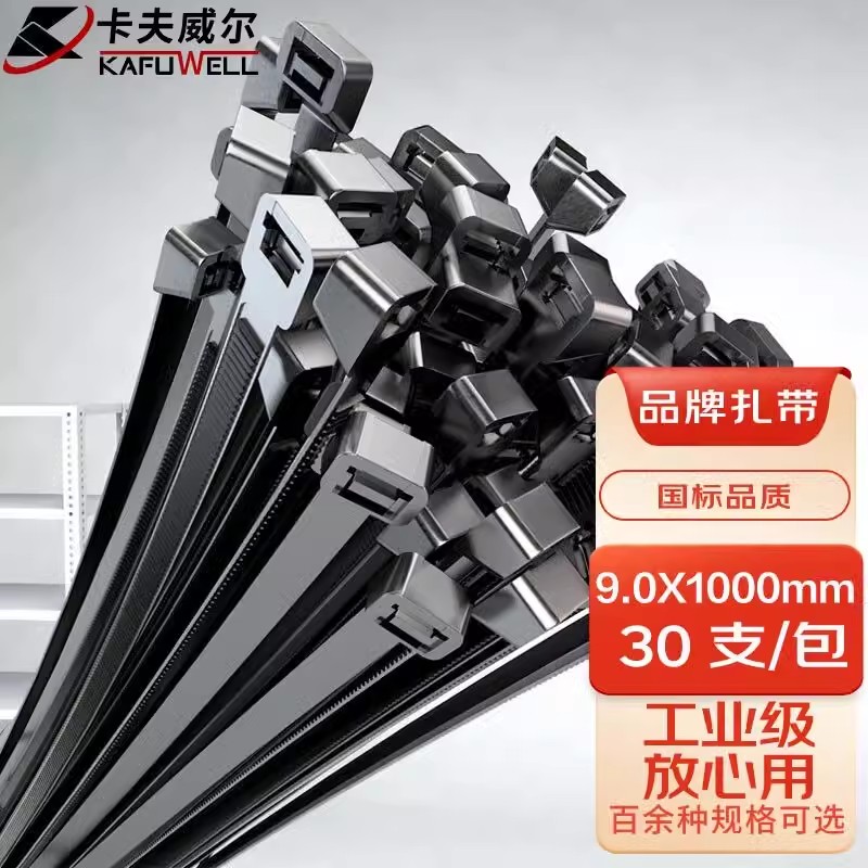 卡夫威尔自锁式尼龙扎带9.0mm