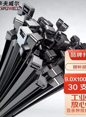 卡夫威尔 自锁式尼龙电线扎带 扎线带9*1000mm黑色30支装OT2789
