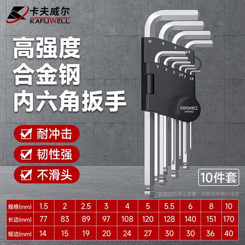 卡夫威尔内六角扳手球形10件套