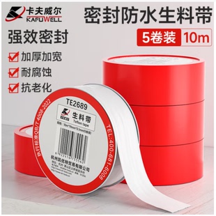 卡夫威尔 5卷TE2689 生料带工程加厚水胶布密封带角阀水管龙头10M
