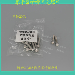 尿素喷嘴螺丝不锈钢博世2.2/6.5凯龙艾可蓝尿素泵通用