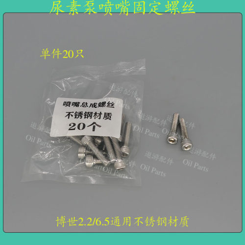 尿素喷嘴螺丝不锈钢博世2.2/6.5凯龙艾可蓝尿素泵通用