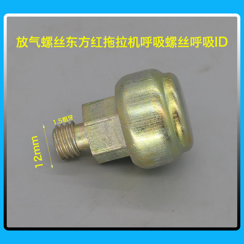 油泵呼吸器东方红495bq农机机械泵配件放气螺丝油泵小配件