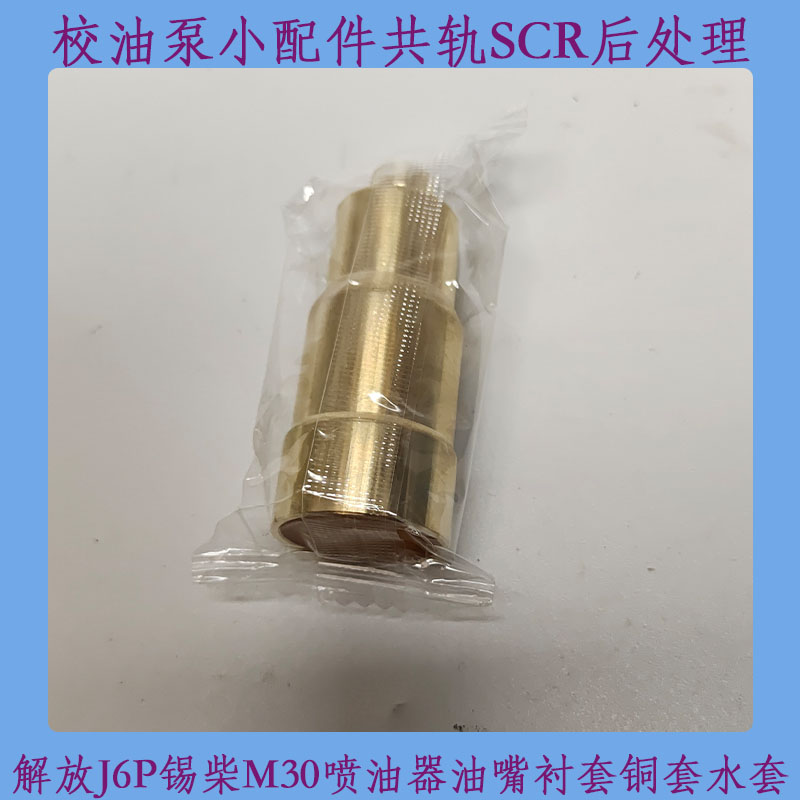 解放J6P锡柴M30喷油器油嘴衬套铜套水套校油泵小配件
