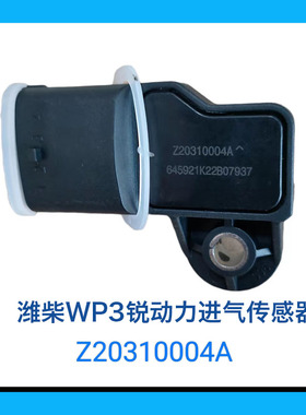 潍柴WP3锐动力进气传感器国五国六107/Z20310004A