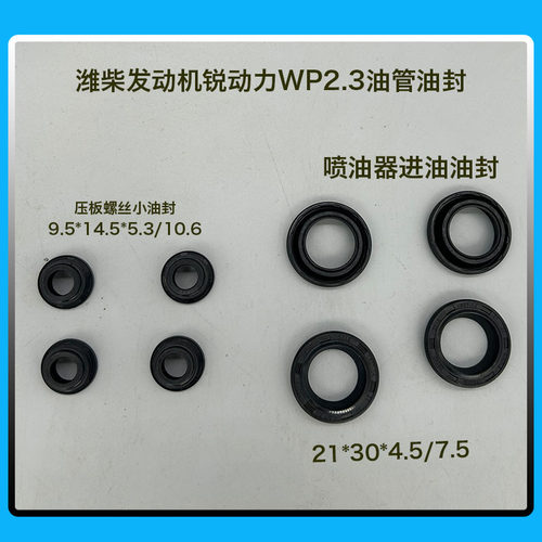 潍柴发动机锐动力WP2.3油管喷油器进油油封 21*30*4.5/7.5