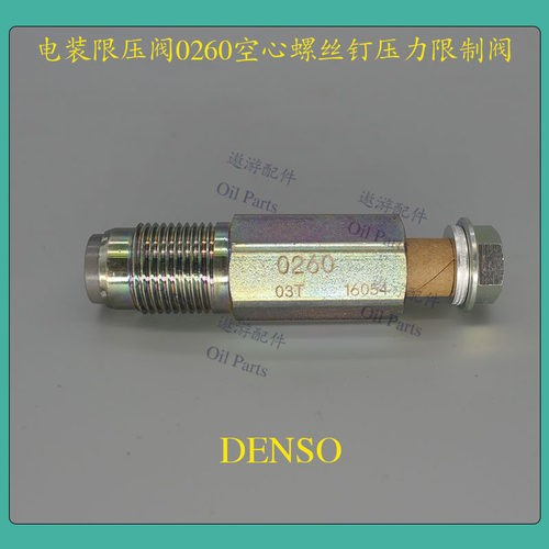 电装限压阀0260空心螺丝压力限制阀CW095420-0260/CW095438-0190