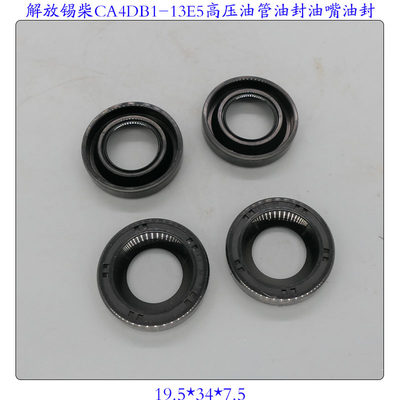 19.5*34*7.5解放锡柴CA4DB1-13E5高压油管油封油嘴油封4只