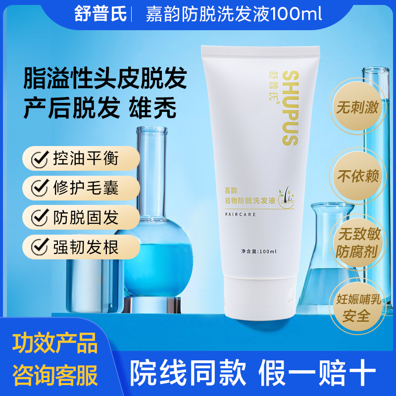 舒普氏嘉韵植物防脱洗发液防脱洗发水改善发质植物防脱洗发液