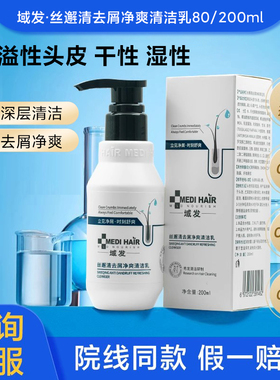 域发丝邂清去屑净爽清洁乳喷剂敷料脂溢性头皮去屑止痒洗发水